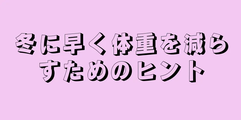 冬に早く体重を減らすためのヒント