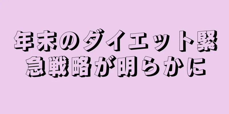 年末のダイエット緊急戦略が明らかに