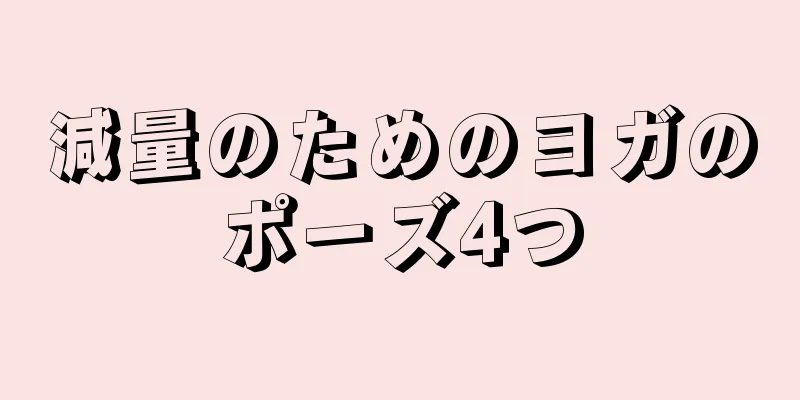 減量のためのヨガのポーズ4つ