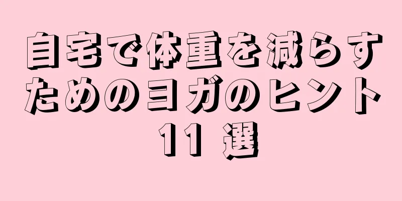 自宅で体重を減らすためのヨガのヒント 11 選