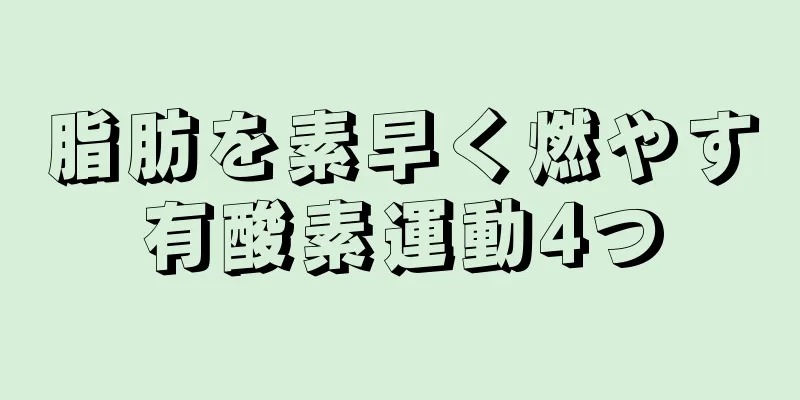 脂肪を素早く燃やす有酸素運動4つ