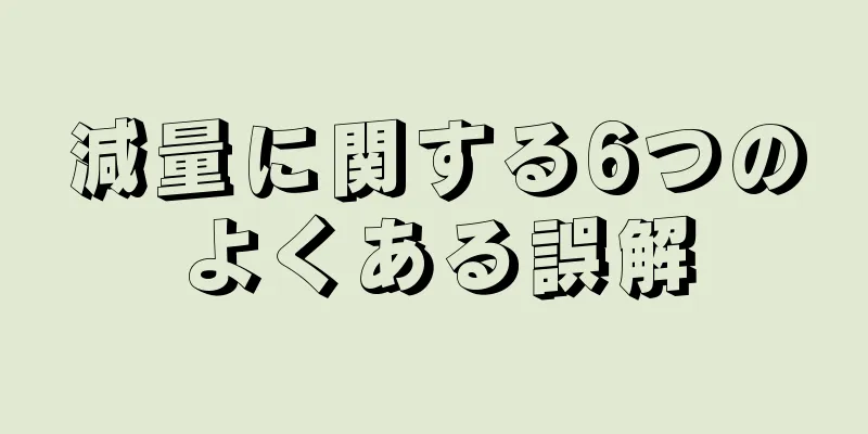 減量に関する6つのよくある誤解