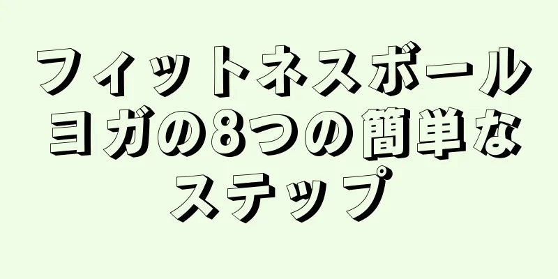 フィットネスボールヨガの8つの簡単なステップ
