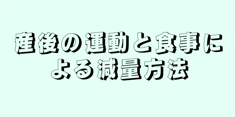 産後の運動と食事による減量方法
