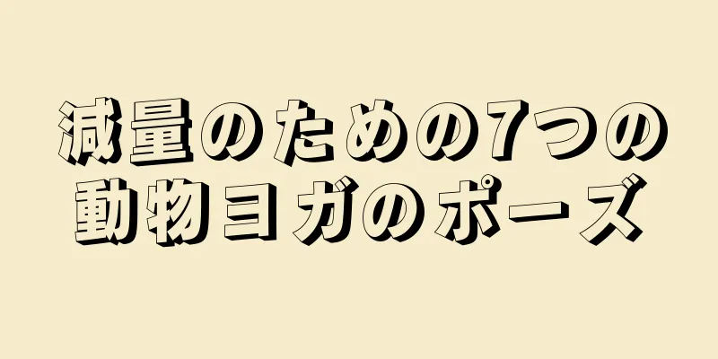 減量のための7つの動物ヨガのポーズ