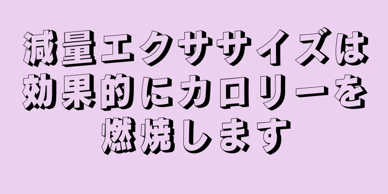 減量エクササイズは効果的にカロリーを燃焼します