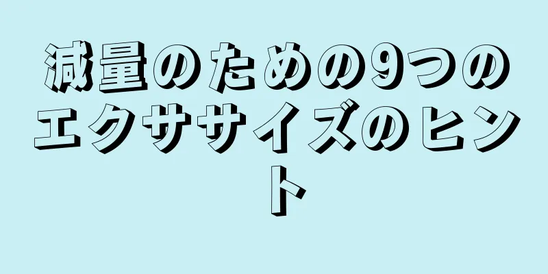 減量のための9つのエクササイズのヒント