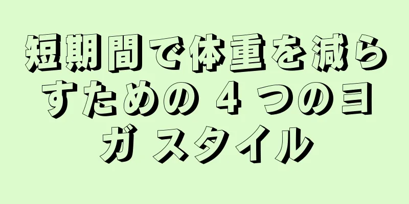 短期間で体重を減らすための 4 つのヨガ スタイル