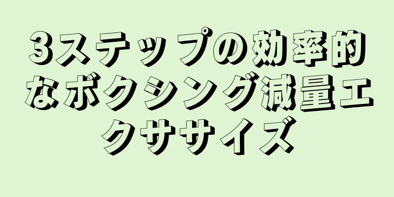 3ステップの効率的なボクシング減量エクササイズ