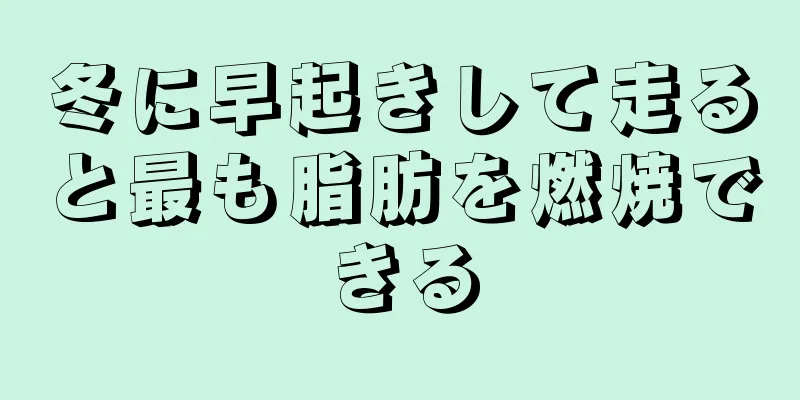 冬に早起きして走ると最も脂肪を燃焼できる