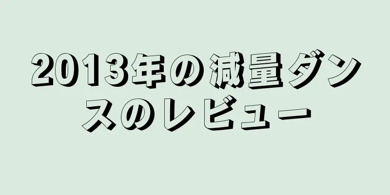 2013年の減量ダンスのレビュー