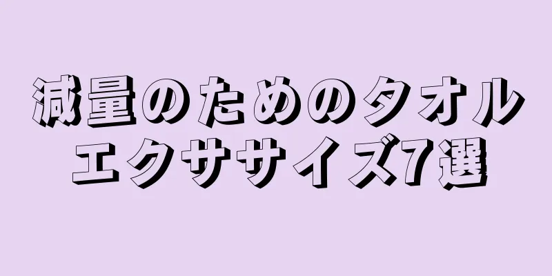 減量のためのタオルエクササイズ7選