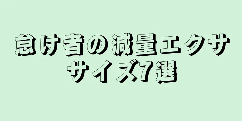 怠け者の減量エクササイズ7選