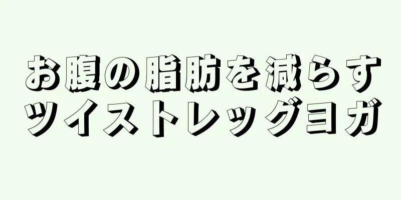 お腹の脂肪を減らすツイストレッグヨガ