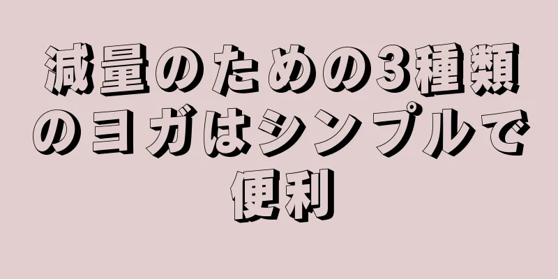 減量のための3種類のヨガはシンプルで便利