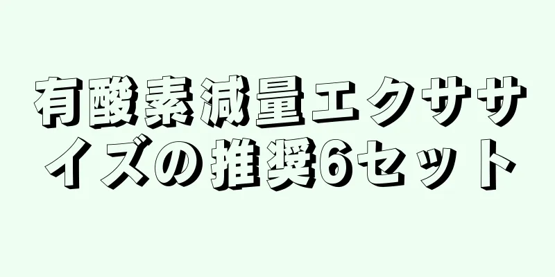 有酸素減量エクササイズの推奨6セット