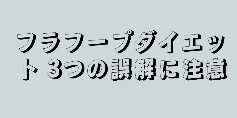 フラフープダイエット 3つの誤解に注意