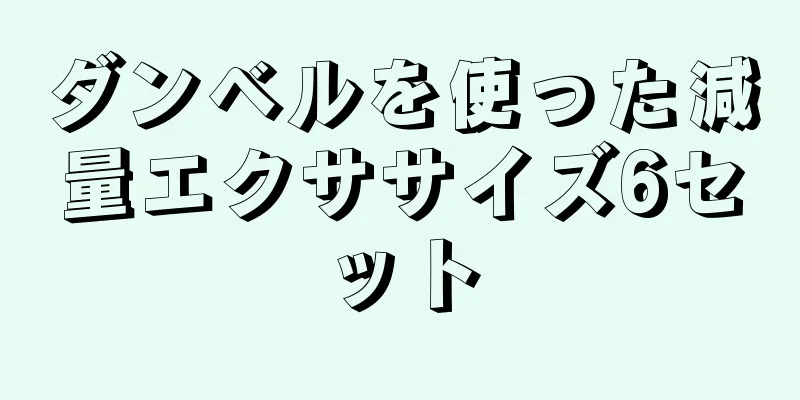 ダンベルを使った減量エクササイズ6セット
