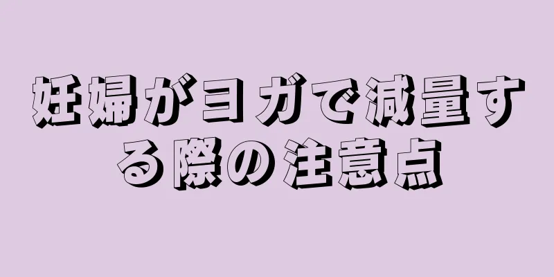 妊婦がヨガで減量する際の注意点