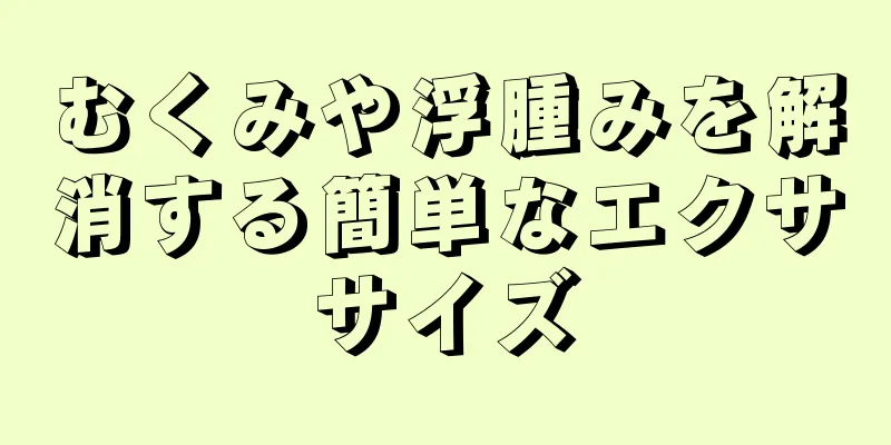 むくみや浮腫みを解消する簡単なエクササイズ