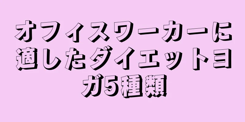 オフィスワーカーに適したダイエットヨガ5種類