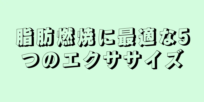 脂肪燃焼に最適な5つのエクササイズ