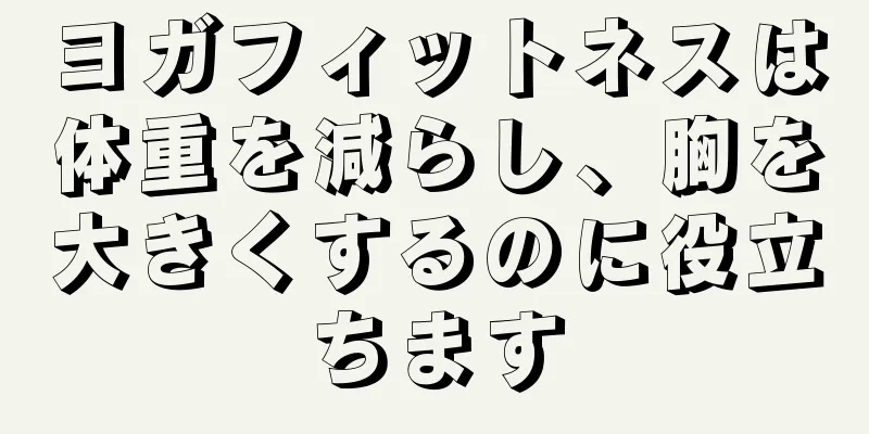 ヨガフィットネスは体重を減らし、胸を大きくするのに役立ちます