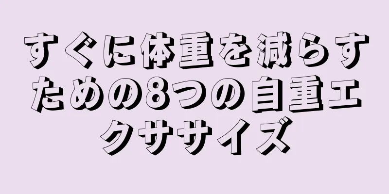すぐに体重を減らすための8つの自重エクササイズ