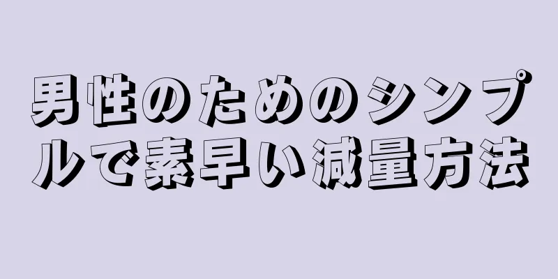 男性のためのシンプルで素早い減量方法