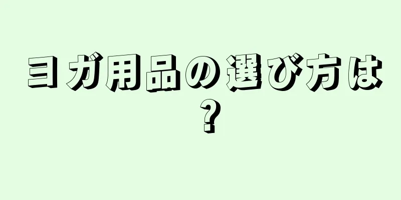 ヨガ用品の選び方は？