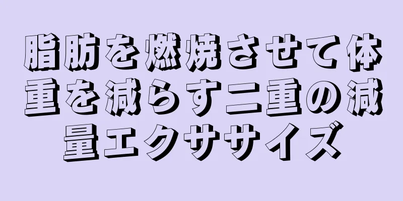 脂肪を燃焼させて体重を減らす二重の減量エクササイズ