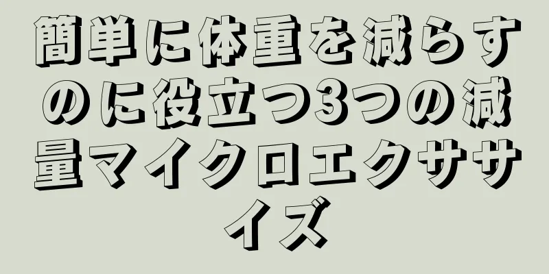 簡単に体重を減らすのに役立つ3つの減量マイクロエクササイズ