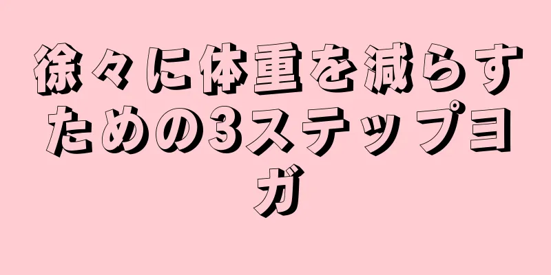 徐々に体重を減らすための3ステップヨガ
