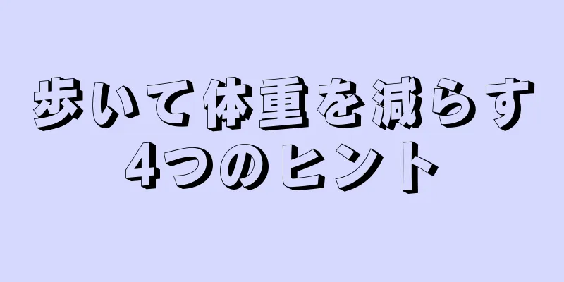 歩いて体重を減らす4つのヒント
