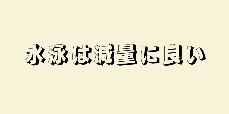 水泳は減量に良い