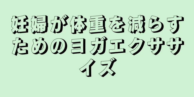 妊婦が体重を減らすためのヨガエクササイズ