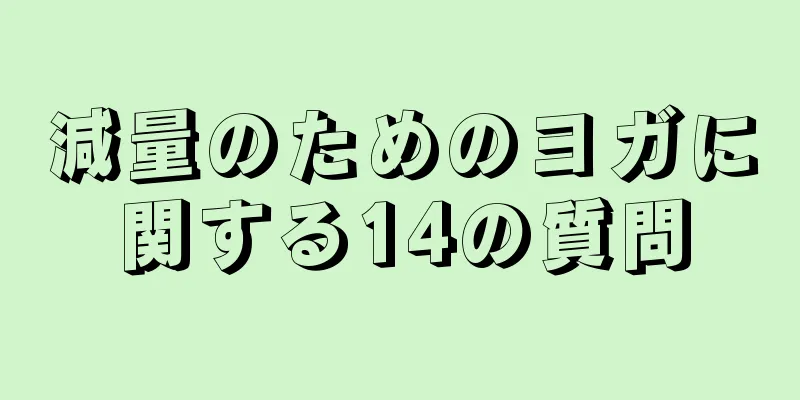 減量のためのヨガに関する14の質問