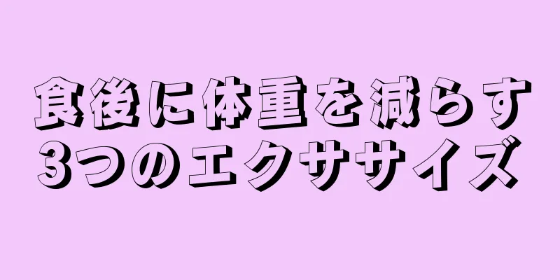 食後に体重を減らす3つのエクササイズ
