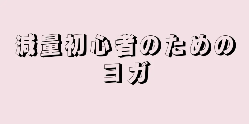 減量初心者のためのヨガ