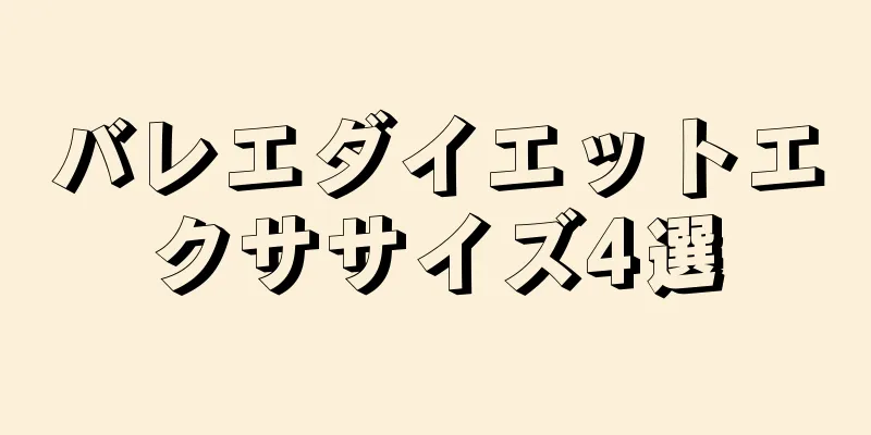 バレエダイエットエクササイズ4選