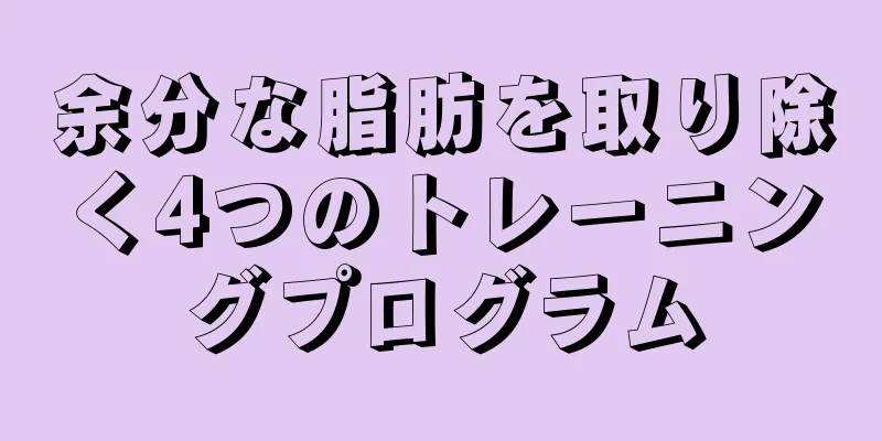 余分な脂肪を取り除く4つのトレーニングプログラム