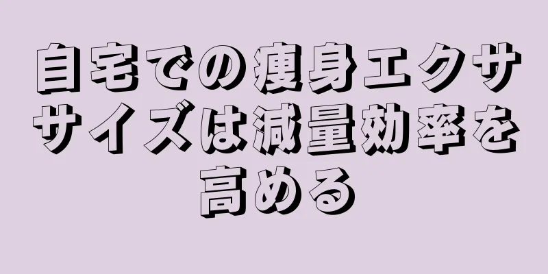 自宅での痩身エクササイズは減量効率を高める