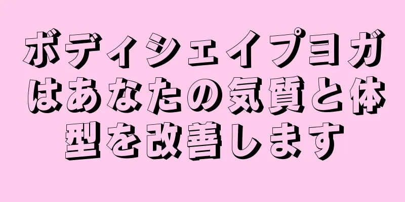ボディシェイプヨガはあなたの気質と体型を改善します