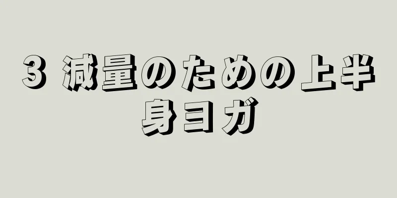 3 減量のための上半身ヨガ