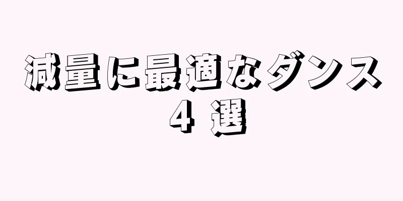減量に最適なダンス 4 選