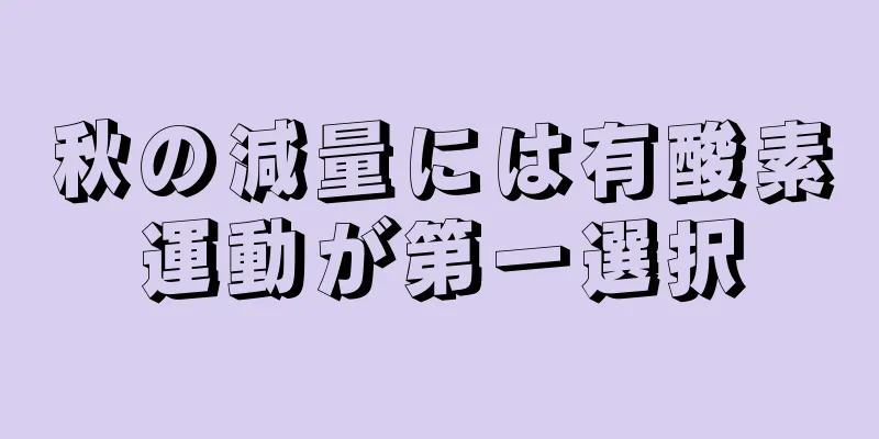 秋の減量には有酸素運動が第一選択
