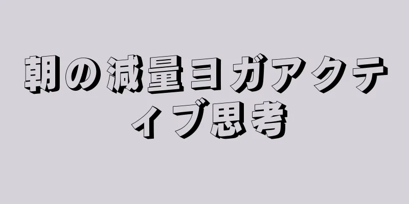 朝の減量ヨガアクティブ思考