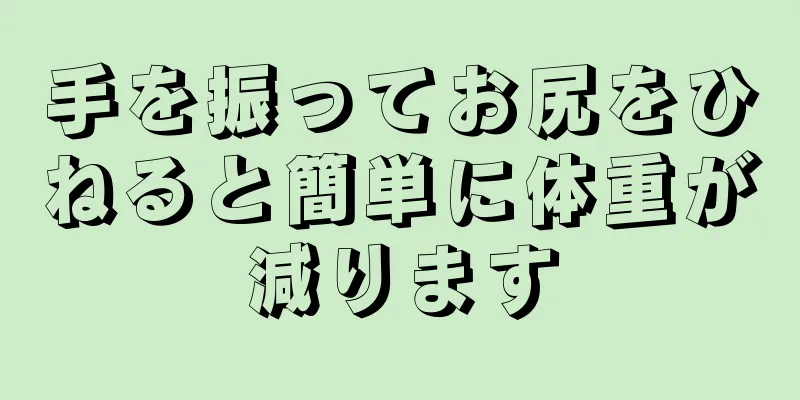 手を振ってお尻をひねると簡単に体重が減ります