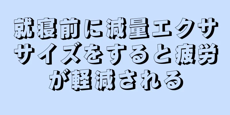 就寝前に減量エクササイズをすると疲労が軽減される