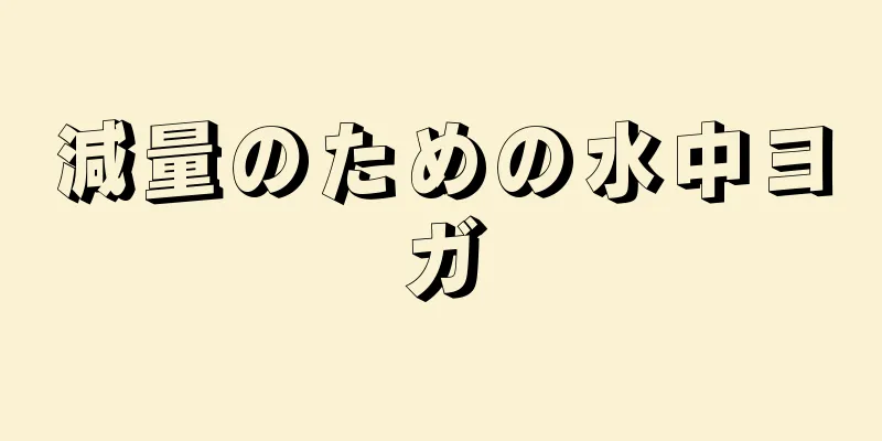 減量のための水中ヨガ